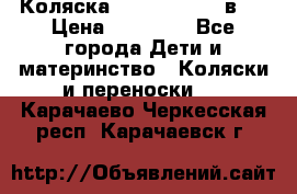 Коляска Jane Slalom 3 в 1 › Цена ­ 20 000 - Все города Дети и материнство » Коляски и переноски   . Карачаево-Черкесская респ.,Карачаевск г.